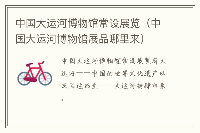 中国大运河博物馆常设展览（中国大运河博物馆展品哪里来）