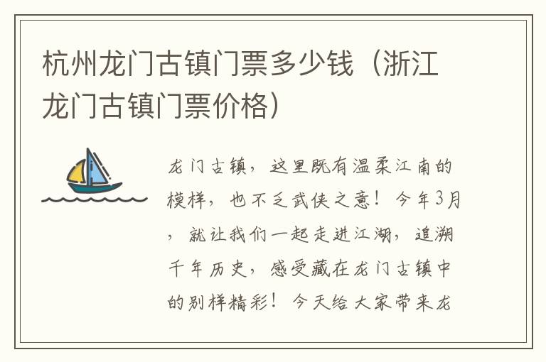 杭州龙门古镇门票多少钱（浙江龙门古镇门票价格）