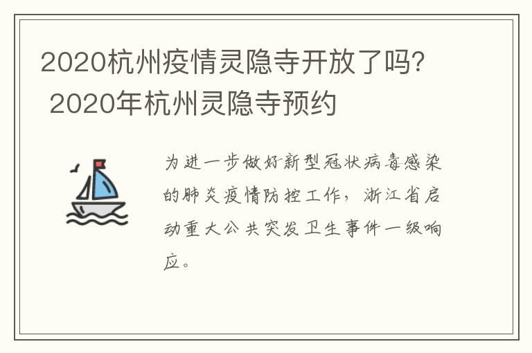 2020杭州疫情灵隐寺开放了吗？ 2020年杭州灵隐寺预约