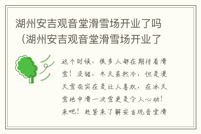 湖州安吉观音堂滑雪场开业了吗（湖州安吉观音堂滑雪场开业了吗今天）