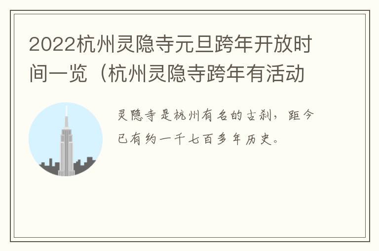 2022杭州灵隐寺元旦跨年开放时间一览（杭州灵隐寺跨年有活动吗）
