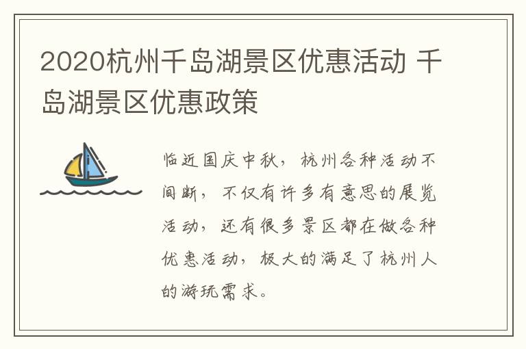 2020杭州千岛湖景区优惠活动 千岛湖景区优惠政策