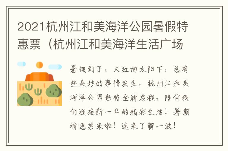 2021杭州江和美海洋公园暑假特惠票（杭州江和美海洋生活广场怎么样）