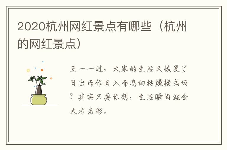 2020杭州网红景点有哪些（杭州的网红景点）