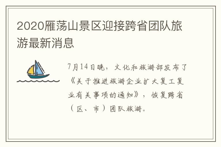 2020雁荡山景区迎接跨省团队旅游最新消息