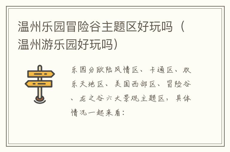 温州乐园冒险谷主题区好玩吗（温州游乐园好玩吗）