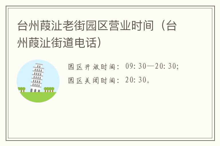 台州葭沚老街园区营业时间（台州葭沚街道电话）
