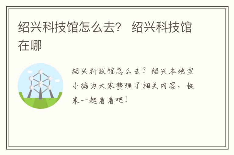 绍兴科技馆怎么去？ 绍兴科技馆在哪