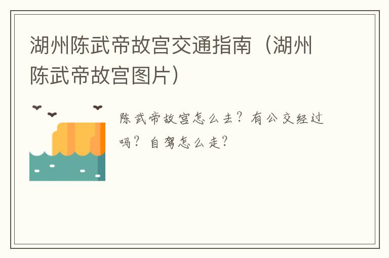 湖州陈武帝故宫交通指南（湖州陈武帝故宫图片）