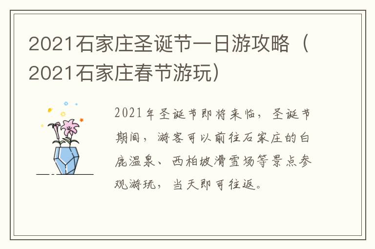 2021石家庄圣诞节一日游攻略（2021石家庄春节游玩）