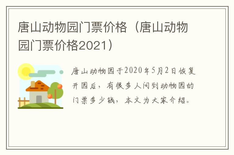 唐山动物园门票价格（唐山动物园门票价格2021）