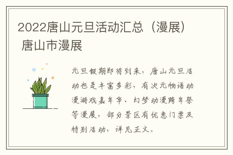 2022唐山元旦活动汇总（漫展） 唐山市漫展