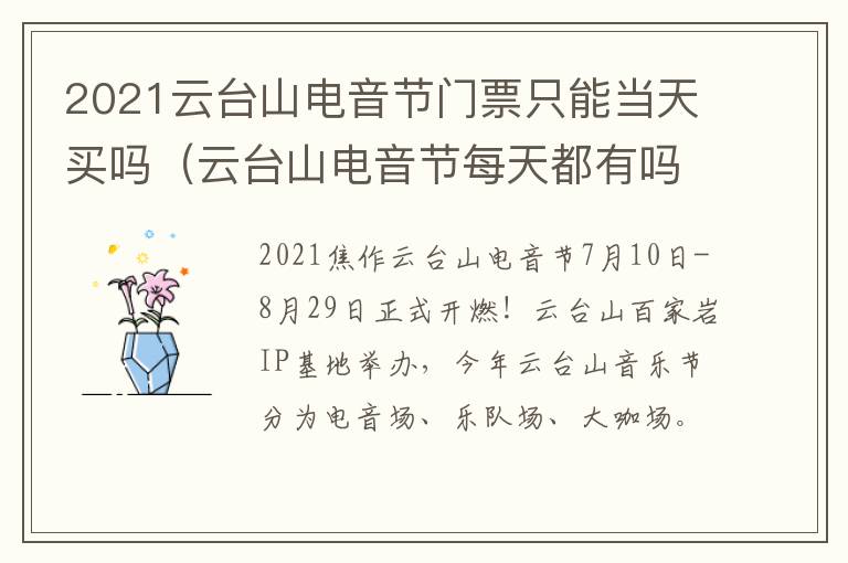 2021云台山电音节门票只能当天买吗（云台山电音节每天都有吗）
