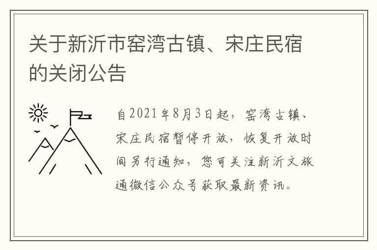 关于新沂市窑湾古镇、宋庄民宿的关闭公告