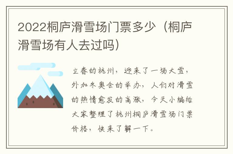 2022桐庐滑雪场门票多少（桐庐滑雪场有人去过吗）