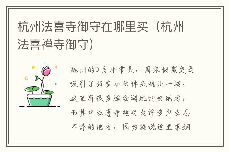 杭州法喜寺御守在哪里买（杭州法喜禅寺御守）