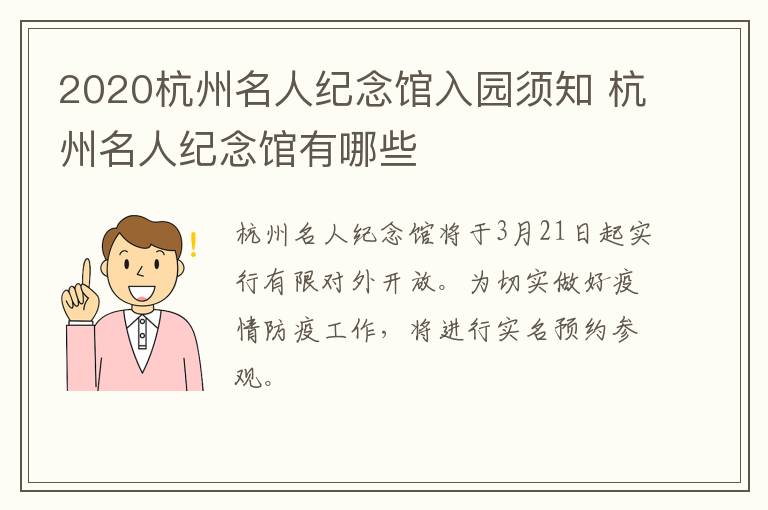 2020杭州名人纪念馆入园须知 杭州名人纪念馆有哪些
