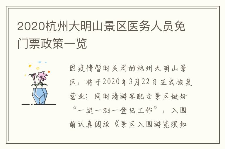 2020杭州大明山景区医务人员免门票政策一览