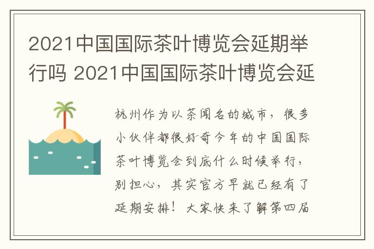 2021中国国际茶叶博览会延期举行吗 2021中国国际茶叶博览会延期举行吗