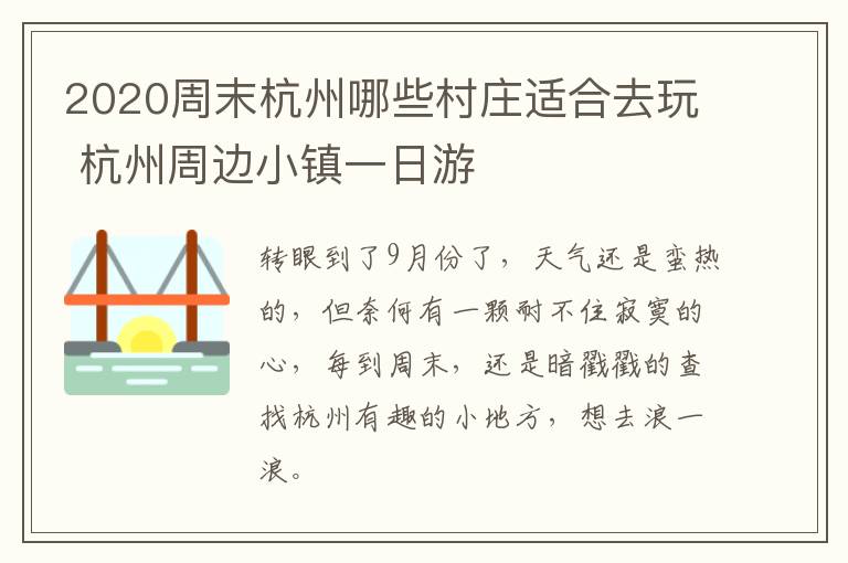 2020周末杭州哪些村庄适合去玩 杭州周边小镇一日游