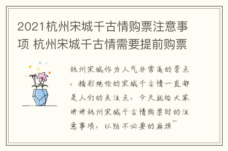 2021杭州宋城千古情购票注意事项 杭州宋城千古情需要提前购票吗