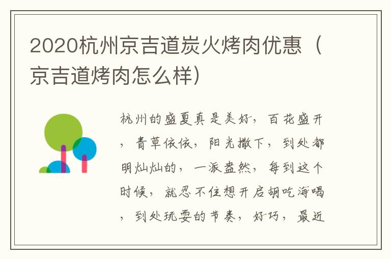 2020杭州京吉道炭火烤肉优惠（京吉道烤肉怎么样）
