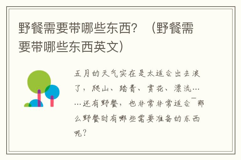 野餐需要带哪些东西？（野餐需要带哪些东西英文）