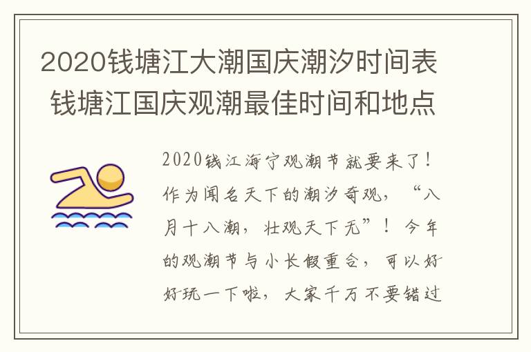 2020钱塘江大潮国庆潮汐时间表 钱塘江国庆观潮最佳时间和地点