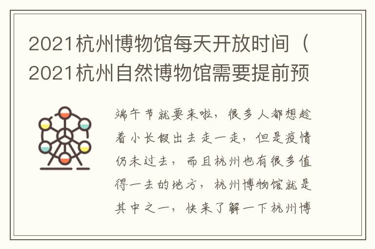 2021杭州博物馆每天开放时间（2021杭州自然博物馆需要提前预约吗）