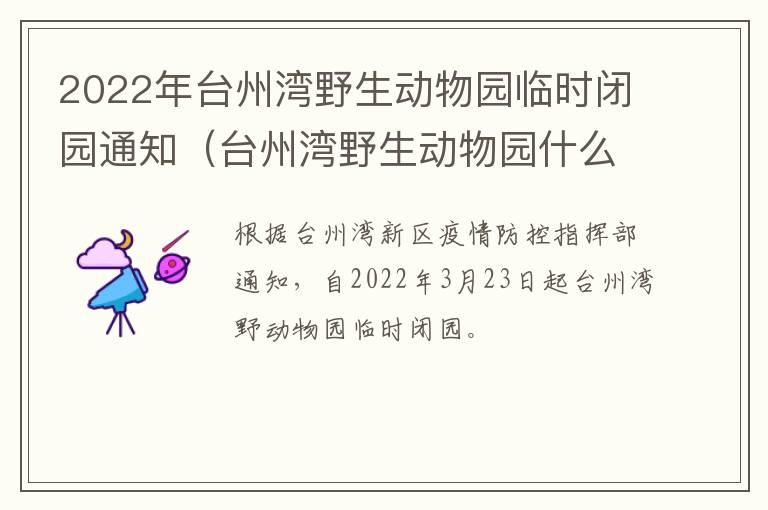 2022年台州湾野生动物园临时闭园通知（台州湾野生动物园什么时候开业的）
