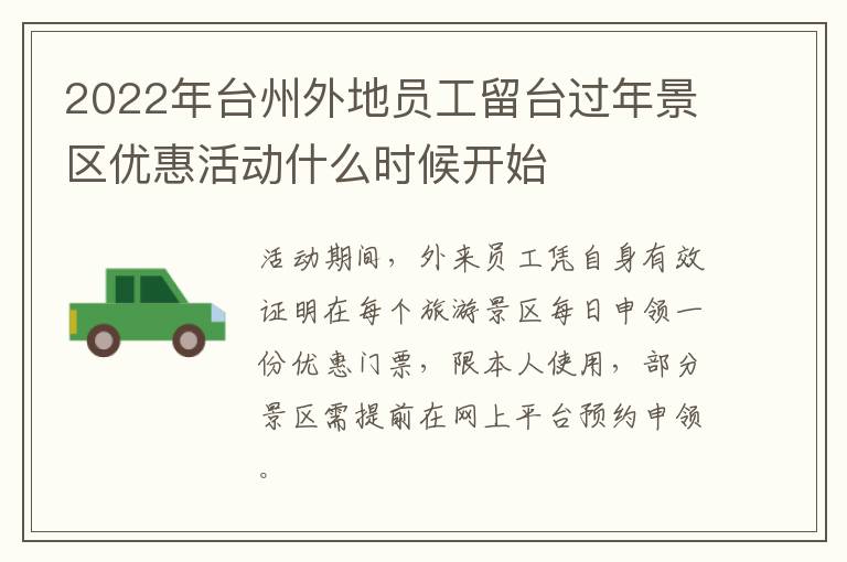 2022年台州外地员工留台过年景区优惠活动什么时候开始