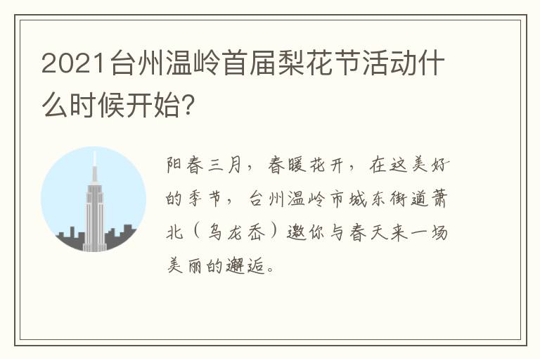 2021台州温岭首届梨花节活动什么时候开始？