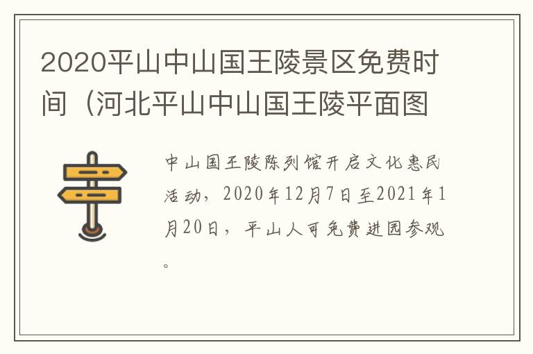 2020平山中山国王陵景区免费时间（河北平山中山国王陵平面图）