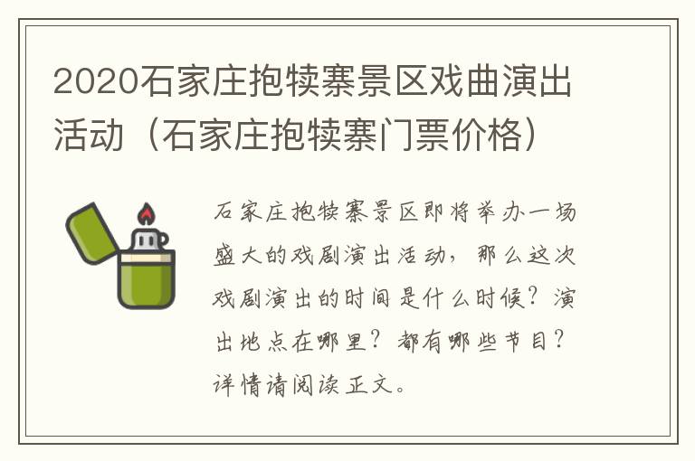 2020石家庄抱犊寨景区戏曲演出活动（石家庄抱犊寨门票价格）