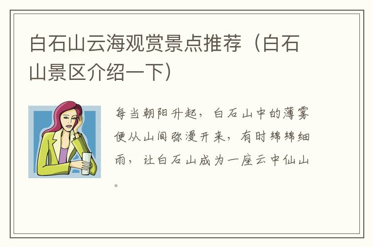 白石山云海观赏景点推荐（白石山景区介绍一下）