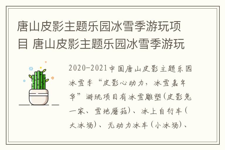 唐山皮影主题乐园冰雪季游玩项目 唐山皮影主题乐园冰雪季游玩项目介绍