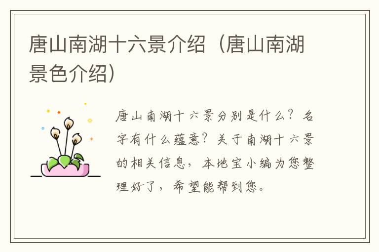 唐山南湖十六景介绍（唐山南湖景色介绍）