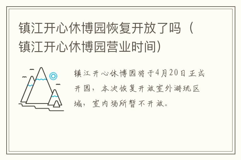 镇江开心休博园恢复开放了吗（镇江开心休博园营业时间）