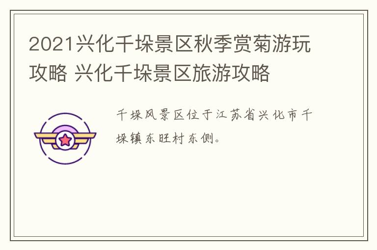 2021兴化千垛景区秋季赏菊游玩攻略 兴化千垛景区旅游攻略