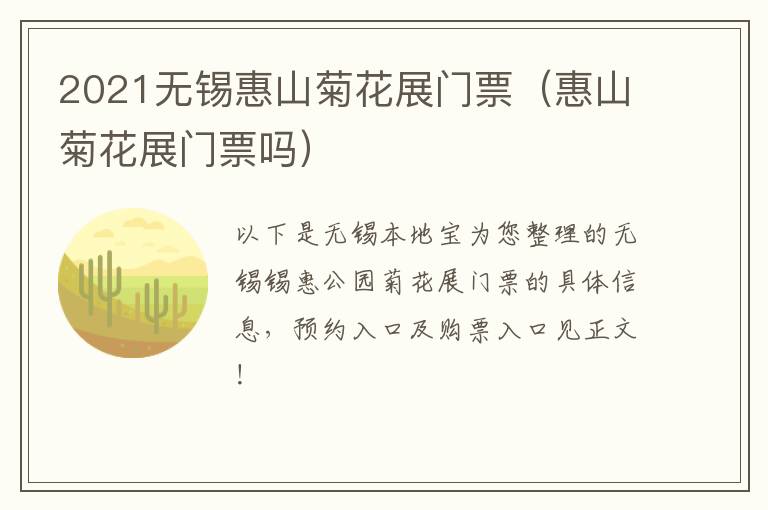 2021无锡惠山菊花展门票（惠山菊花展门票吗）