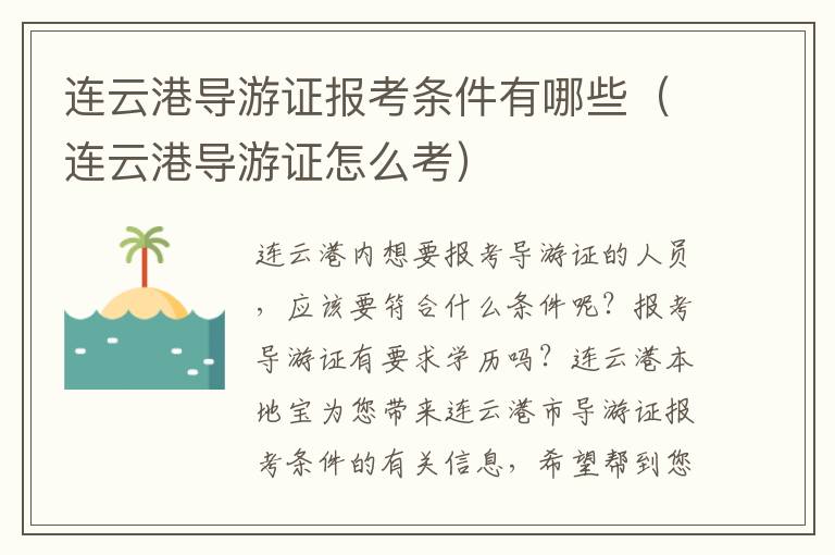 连云港导游证报考条件有哪些（连云港导游证怎么考）