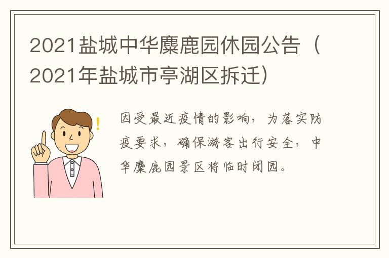 2021盐城中华麋鹿园休园公告（2021年盐城市亭湖区拆迁）