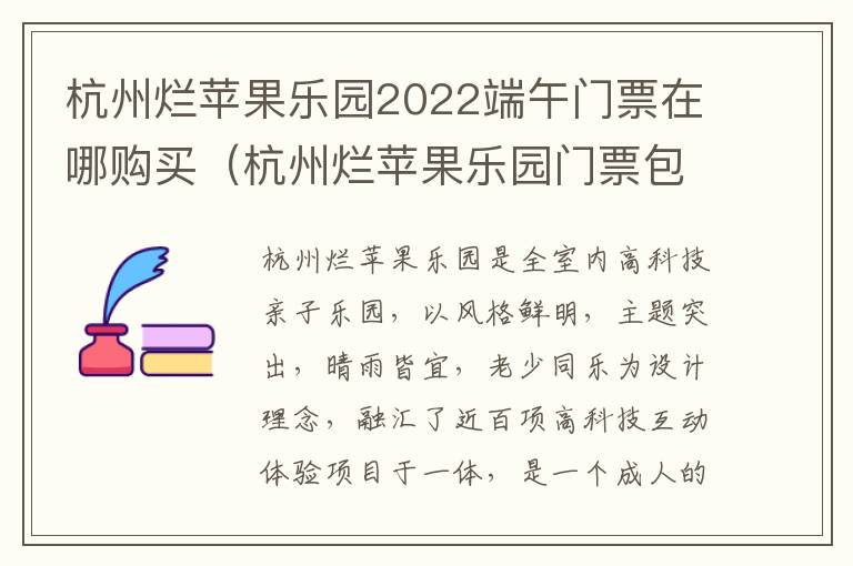 杭州烂苹果乐园2022端午门票在哪购买（杭州烂苹果乐园门票包含什么）