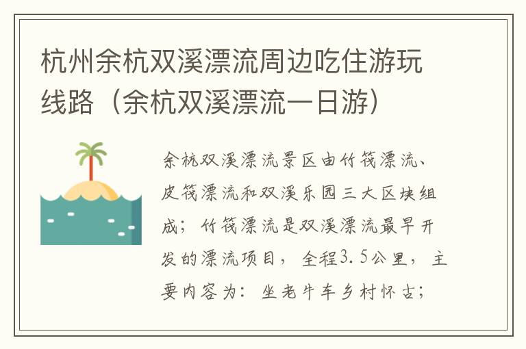 杭州余杭双溪漂流周边吃住游玩线路（余杭双溪漂流一日游）
