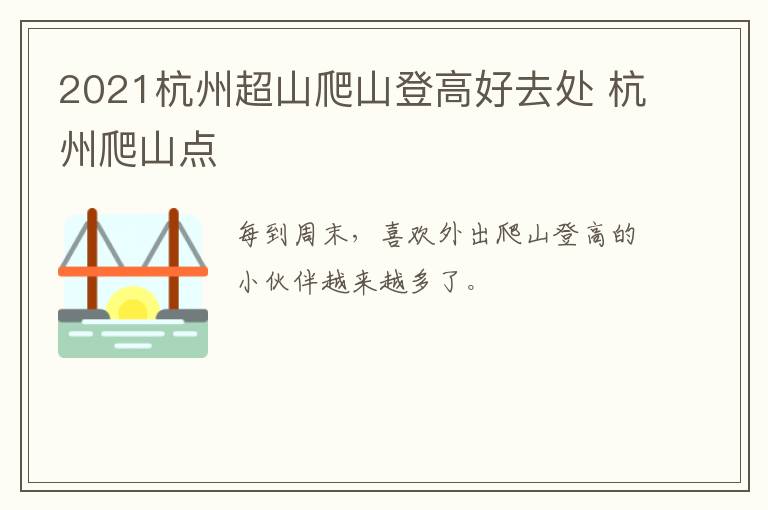 2021杭州超山爬山登高好去处 杭州爬山点