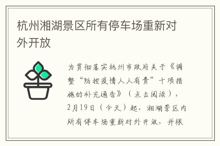 杭州湘湖景区所有停车场重新对外开放