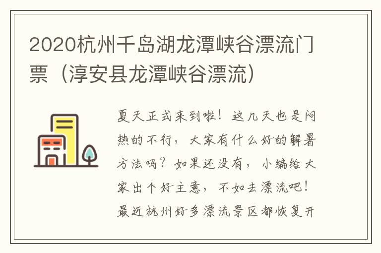 2020杭州千岛湖龙潭峡谷漂流门票（淳安县龙潭峡谷漂流）