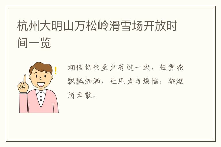 杭州大明山万松岭滑雪场开放时间一览