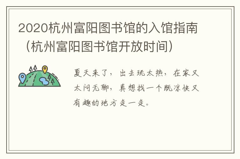 2020杭州富阳图书馆的入馆指南（杭州富阳图书馆开放时间）