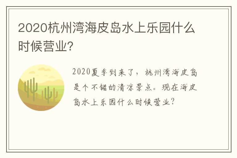 2020杭州湾海皮岛水上乐园什么时候营业？